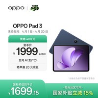 OPPO Pad 3 11.61英寸平板电脑 8GB+256GB 夜幕蓝 办公游戏学习娱乐一加平板 国家补贴