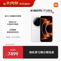 小米（MI）小米 17 Ultra 徕卡 2 亿像素光学变焦 第五代骁龙 8 至尊版移动平台 白色 16+512 5G手机