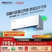 奥克斯空调 空气管家E5 大1.5匹 新一级能效变频冷暖 双翼分区送风挂机 国家补贴 KFR-35GW/BpR3CES1(B1)