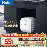 海尔国家补贴11升小厨宝电热水器FCW 金刚无缝胆 一级能效节能2200W速热储水式家用厨房台下小型热水宝
