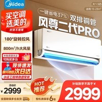 美的（Midea）空调挂机 大1.5匹大风口 风尊二代PRO 全面风大挂一级能效变频冷暖 省电家用空调智能壁挂式空调 风尊二代Pro 大1.5匹 【双排铜管】