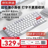 京东京造K3Max矮轴机械键盘超薄 三模无线蓝牙Mac适配小巧 佳达隆2.0茶轴 84键办公电脑游戏电竞 天青白色