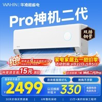 华凌空调挂机家用家电补贴空调 神机 大1.5匹 超一级能效 变频省电 以旧换新【双排铜管】 大1.5匹一级能效【神机二代】Pro升级高配款