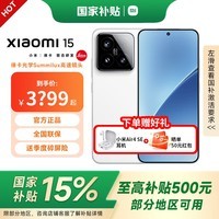 小米15 Xiaomi 15 国家补贴 新款5g手机 徕卡光学Summilux高速镜头 骁龙8至尊版平台 白色 12GB+256GB 【官方标配】