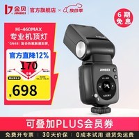 金贝（JINBEI）【直降12%】HI460max机顶闪光灯单反微单相机TTL自动测光高速同步锂电复合热靴便携户外拍补光灯 Hi-460MAX标配 通用版(适用佳能/尼康/富士/松下/奥林巴斯相机)