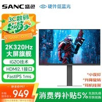 SANC盛色27英寸2K300Hz超频320Hz FastIPS 硬件低蓝光IGZO技术 1ms旋转升降 电竞显示器屏幕 D75