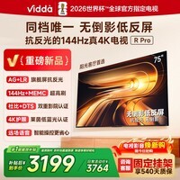 ViddaR Pro 2026款 75英寸 海信电视 144Hz高刷不反光 无倒影低反屏电视 75VR1S-PRO 75英寸