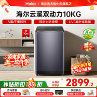 海尔（Haier）波轮洗衣机全自动云溪【精华洗双动力免清洗】直驱变频大容量 1.3高洗净比专属顽渍洗 国家补贴15% 波轮 10kg 双动力+精华洗+免清洗