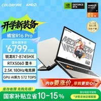 COLORFIRE MEOW 橘宝 R16 Pro 七彩虹【全国补贴】16英寸锐龙R7游戏笔记本电脑 (R7-8745HX 16G 1T RTX5060 