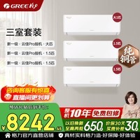 格力空调套装 云佳pro 1.5匹/大1匹 新一级能效 变频冷暖 纯铜管省电壁挂式空调挂机套装 家电国家补贴 【三室】云佳pro 1.5匹*2+大1匹