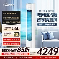 美的（Midea）大3匹空调 国家补贴15% 新一级能效 变频冷暖家用柜机 智行二代 自清洁智控圆柱客厅立柜式 舒适风 大3匹一级能效智行二代YH2-1