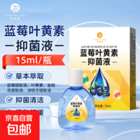 蓝莓叶黄素抑菌液眼部皮肤抑菌液15ml/瓶 草本植萃温和清洁 1瓶装
