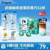 瑞幸咖啡经典浓缩咖啡液薄荷黑巧风味18mL*32颗/盒0糖0脂黑咖啡美式拿铁