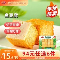 安井【94选6件】火锅丸子鱼丸烧烤关东煮火锅食材锁鲜丸子A年货送礼 240g鱼豆腐*1袋