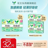 乐而雅(laurier)花王 卫生巾零触感特薄量多护翼姨妈巾 【零触感25cm共32片】