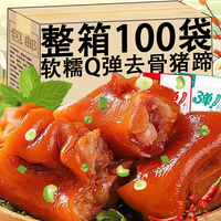 上河蜀去骨猪蹄即食卤味猪脚速食熟食肉类小吃休闲解馋追剧零食品整箱 【混合味】去骨猪蹄2袋