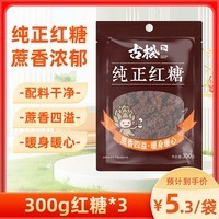 古松红糖300g 甘蔗糖厨房烘焙原料冲调饮品 3袋