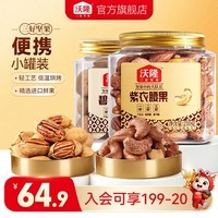 沃隆坚果紫衣腰果碧根果罐装坚果炒货休闲食品零食大礼包 【进口鲜果】210g紫衣腰果+211g碧根果