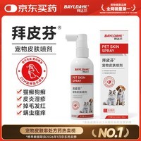 拜达尔狗狗皮肤病专用药狗藓猫藓外用药猫咪宠物皮肤感染喷雾皮特喷喷剂