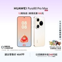 HUAWEI Pura 90 Pro Max 12GB+256GB 晨曦金 超大底2亿长焦 XMAGE智拍 鸿蒙智能手机华为手机