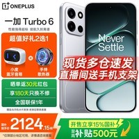 一加 【国家补贴减15%】一加 Turbo 6 新品智能手机 165超高刷电竞东方屏 电竞三芯 9000mAh 冰川电池 追光银 12GB+256GB 官方标配【全国联保】