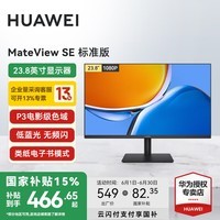 HUAWEI 【政府补贴】华为MateView SE显示器23.8英寸显示器 低蓝光护眼屏P3广色域升降壁挂竖屏 23.8英寸标准版/100Hz/不支持壁挂
