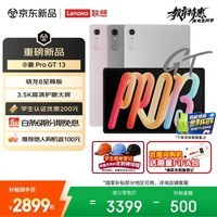 联想(Lenovo)小新 ProGT13英寸新款学习办公AI平板电脑3.5K超清护眼骁龙8至尊版12+256G灰国家补贴学生教育优惠