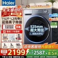 海尔(Haier)2026旗舰新品 滚筒全自动洗衣机洗烘一体带烘干 家用大容量 超薄机身 羊毛绿标 焕新补贴以旧换新 11公斤羽绒毛毯洗+525大筒 1.2洗净比 滚筒洗烘