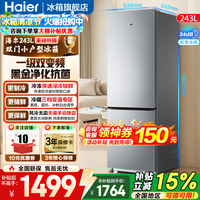 海尔(Haier)冰箱243升双开门两门风冷无霜小型家用宿舍公寓租房三档变温一级能效双变频节能电冰箱 新一级双变频+三档变温+黑金净化抗菌