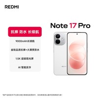 小米（MI）REDMI Note 17 Pro 8+512 白 9000mAh大电池 抗摔防水 AI反诈 国家补贴 红米note15pro新款 5g手机