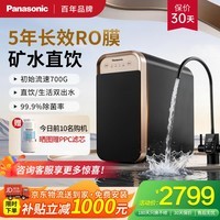 松下矿世净水器家用厨下净矿物质直饮净水机 反渗透RO膜 双出水设计 厨房专用台下用 矿世【700G速流】