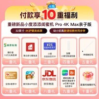 添添闺蜜机Pro4K Max亲子屏(8+256GB)小度移动平板电视 显示器 高思课 护眼 AI健身学习 圣诞节礼物