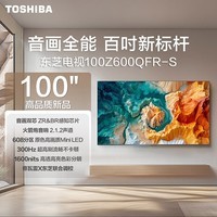 TOSHIBA电视100Z600QFR-S 100英寸 Mini LED 300Hz高刷 音画双芯 4K超清 智能平板电视机