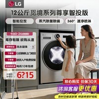 LG12公斤觅境系列尊享智投版全自动滚筒洗衣机 家用大容量 智能投放 蒸汽除菌除螨 LCD面板全新升级 【觅境系列 尊享智投版】 滚筒单洗 银 FA12EA2C