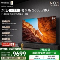 东芝电视小芝士85Z600QF PRO 85英寸音画双芯Mini LED 火箭炮SOUND【送装一体-伸缩挂架】家电国家补贴