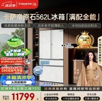卡萨帝(Casarte)原石机皇2.0 562L法式冰箱超薄嵌入式自动制冰低氧窖藏玻璃面板561同款 BCD-562WGCFDM4DUU1国补