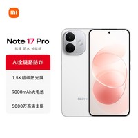 小米（MI）REDMI Note17 Pro 红米手机 1.5K超级阳光屏 9000mAh大电池 IP68防尘防水 小米note17pro新品 白色 8GB+512GB