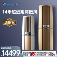 大金(DAIKIN)空调帕缔能 3匹1级能效 超强制热超远送风外机双排纯铜管变频冷暖柜机FVXF172WC-N金色