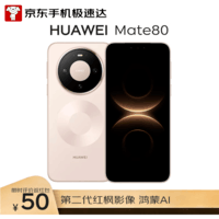 HUAWEI Mate 80 12GB+512GB晨曦金 麒麟9020 第二代红枫影像鸿蒙AI 华为直屏鸿蒙手机