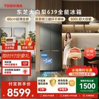 东芝(TOSHIBA)大白梨黑金版600L十字门冰箱639双系统自动制冰超薄嵌入超大容量一级能效GR-RF639WI-PM1 换新补贴
