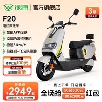 绿源【门店自提】新款智能电动摩托车F20 大功率长续航高速电摩踏板车外卖车 到门店选颜色