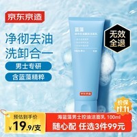 京东京造海蓝藻男士清爽控油醒肤洁面乳100ml氨基酸表活洗面奶