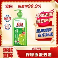 立白青柠洗洁精1kg维E精华不伤手A类食品用去重油果蔬洗碗液洗涤灵