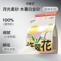 许翠花白金纯植物木薯猫砂1.25kg【拉新装】不粘底易吸水易结团