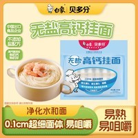 白象贝多分 挂面无盐0钠高钙面240g分束小面条（1mm细面）