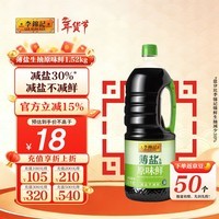 李锦记 薄盐生抽原味鲜1.52kg 【减盐】 美味健康之选 酱油