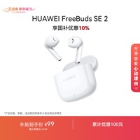 华为长续航蓝牙耳机 FreeBuds SE 2 国家补贴 40小时长续航 快速充电 蓝牙5.3适用于苹果/安卓手机白