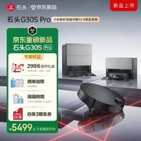 石头（roborock）新品G30S Pro扫地机器人扫拖一体自动清洗全自动超薄上下水集尘热水洗地机拖布免洗擦地拖地机器人 【手动换水】G30S Pro水箱版