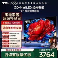 TCL电视 75T5M 75英寸 QD-Mini LED控光 288Hz高刷 QLED量子点 WiFi6 超薄 国家补贴