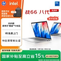 惠普（HP）战66八代 14英寸轻薄笔记本电脑 (2025新酷睿5标压 16G 1T 19项军标 一年上门服务)【国家补贴】